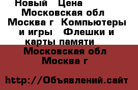 Hardbox FHD-353UA Новый › Цена ­ 7 000 - Московская обл., Москва г. Компьютеры и игры » Флешки и карты памяти   . Московская обл.,Москва г.